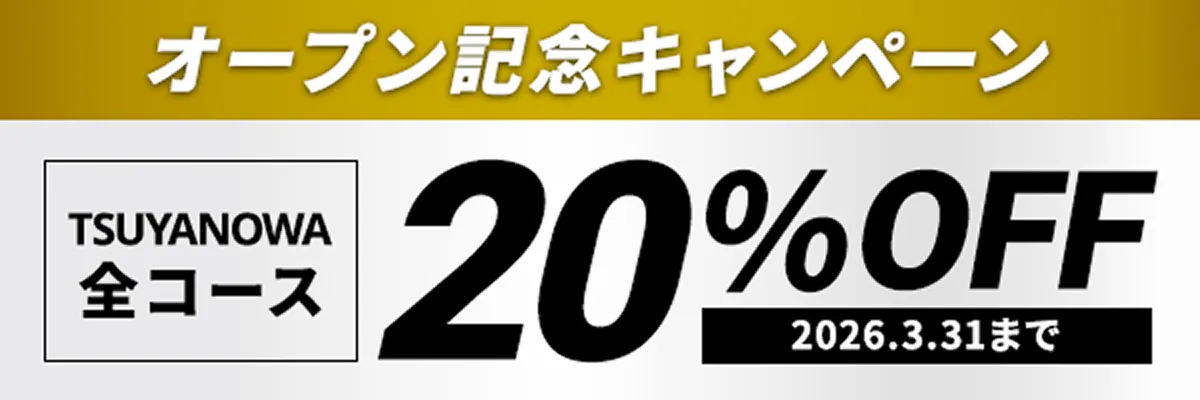 オープン記念キャンペーン　ツヤノワ全コース20％オフ（2026年3月31日まで）
